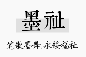 墨祉名字的寓意及含义