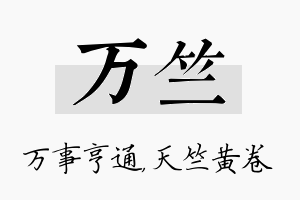 万竺名字的寓意及含义