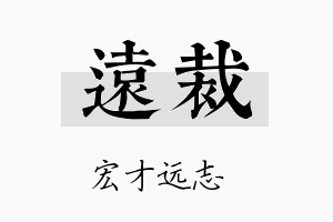 远裁名字的寓意及含义