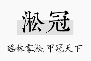 淞冠名字的寓意及含义