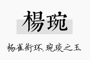 杨琬名字的寓意及含义