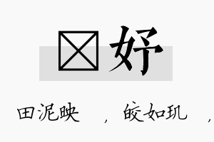 珵妤名字的寓意及含义