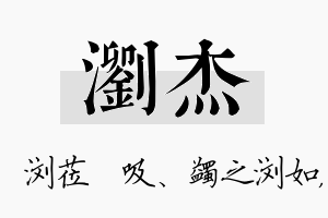 浏杰名字的寓意及含义