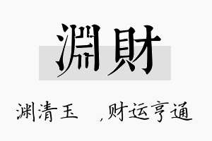 渊财名字的寓意及含义