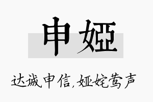 申娅名字的寓意及含义