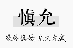 慎允名字的寓意及含义