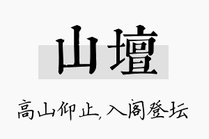 山坛名字的寓意及含义