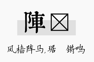 阵瑀名字的寓意及含义