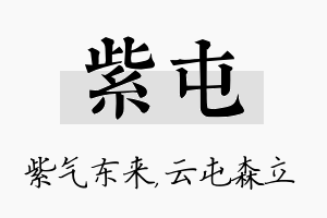 紫屯名字的寓意及含义