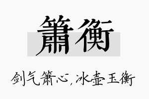 箫衡名字的寓意及含义