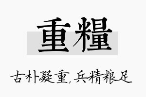 重粮名字的寓意及含义