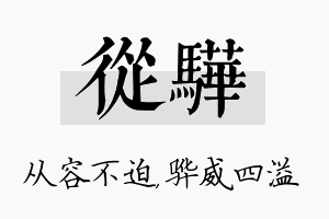 从骅名字的寓意及含义