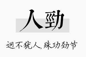 人劲名字的寓意及含义