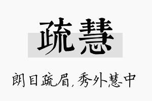 疏慧名字的寓意及含义