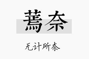 蔫奈名字的寓意及含义