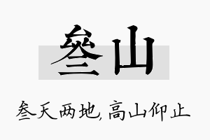 叁山名字的寓意及含义