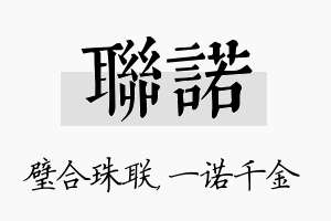 联诺名字的寓意及含义