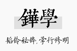 铧学名字的寓意及含义