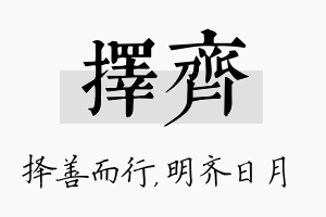 择齐名字的寓意及含义