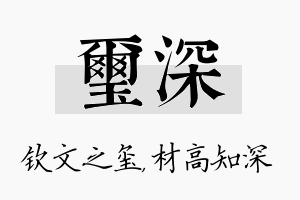 玺深名字的寓意及含义