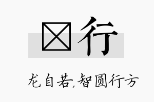 洺行名字的寓意及含义