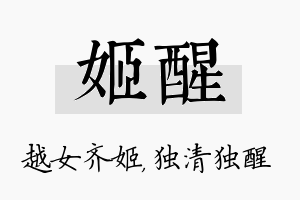 姬醒名字的寓意及含义