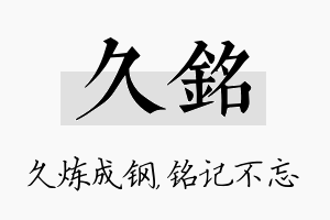 久铭名字的寓意及含义