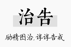 治告名字的寓意及含义