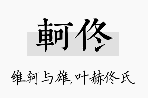 轲佟名字的寓意及含义