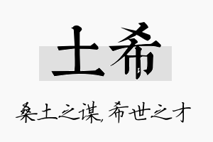 土希名字的寓意及含义