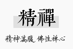 精禅名字的寓意及含义