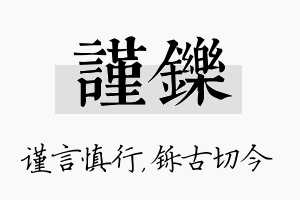 谨铄名字的寓意及含义