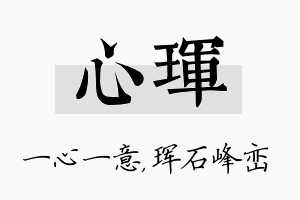 心珲名字的寓意及含义