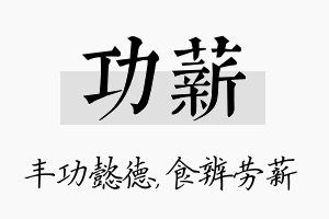 功薪名字的寓意及含义