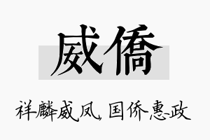 威侨名字的寓意及含义