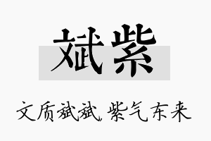 斌紫名字的寓意及含义