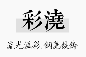 彩浇名字的寓意及含义