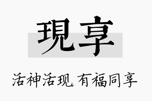 现享名字的寓意及含义