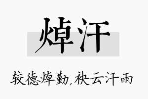 焯汗名字的寓意及含义