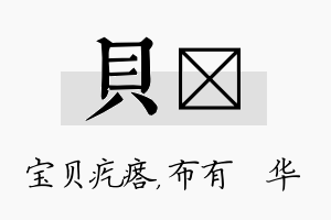 贝橦名字的寓意及含义