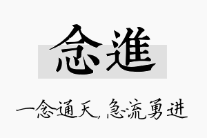 念进名字的寓意及含义