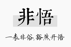 非悟名字的寓意及含义