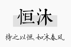 恒沐名字的寓意及含义