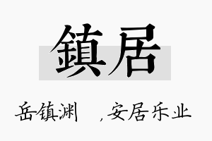 镇居名字的寓意及含义