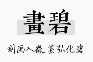 画碧名字的寓意及含义