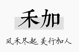 禾加名字的寓意及含义