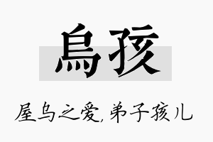 乌孩名字的寓意及含义