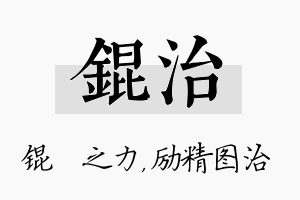 锟治名字的寓意及含义