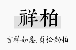 祥柏名字的寓意及含义