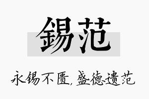 锡范名字的寓意及含义